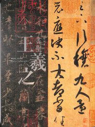 特別展　聖書　王羲之