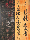 特別展　聖書　王羲之