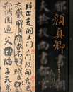 特別展顔真卿　王羲之を超えた名筆
