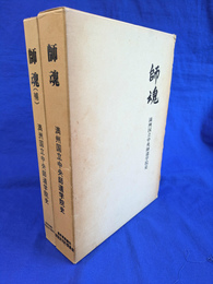 師魂　満洲国立中央師道学院史　本巻と補巻の２冊
