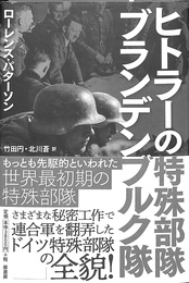 ヒトラーの特殊部隊ブランデンブルク隊