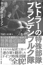 ヒトラーの特殊部隊ブランデンブルク隊