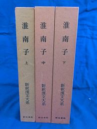 淮南子　全３冊揃　新釈漢文大系５４～５６