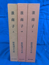 淮南子　全３冊揃　新釈漢文大系５４～５６