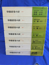斎藤緑雨全集　全８巻のうち第３巻欠の７冊