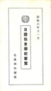 日露協会学校要覧