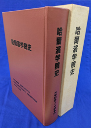 哈爾浜学院史