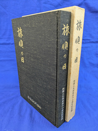 旅順の日　旅順工大同窓会六十周年記念誌