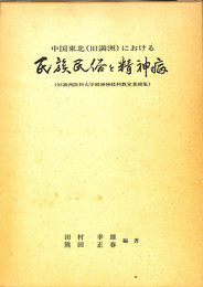 中国東北（旧満州）における民族民俗と精神病　旧満州医科大学精神神経科教室業績集