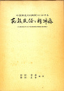 中国東北（旧満州）における民族民俗と精神病　旧満州医科大学精神神経科教室業績集