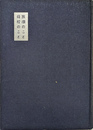 旅順のこと　母校のこと　旅順中学桜桂会五十年記念誌