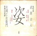 姿　武原はん　片岡仁左衛門