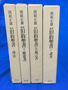 関根正雄　新約　旧約聖書　全４冊揃