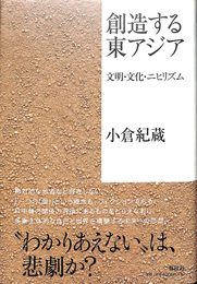 創造する東アジア　文明・文化・ニヒリズム