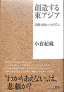 創造する東アジア　文明・文化・ニヒリズム
