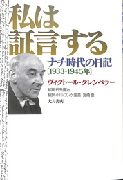 私は証言する　ナチ時代の日記　１９３３－１９４５年