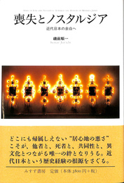 喪失とノスタルジア　近代日本の余白へ