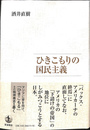 ひきこもりの国民主義