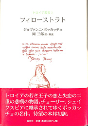 フィローストラト　トロイア叢書３