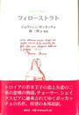 フィローストラト　トロイア叢書３