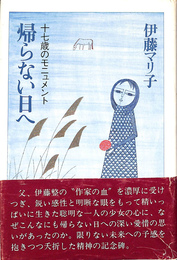 帰らない日へ　十七歳のモニュメント