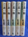 評伝　北一輝　全５巻揃
