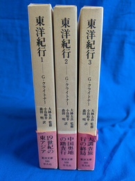 東洋紀行　全３巻揃　東洋文庫