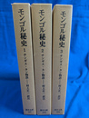 モンゴル秘史　チンギス・カン物語　全３巻揃　東洋文庫