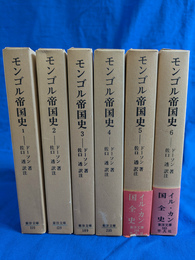 モンゴル帝国史　全６巻揃　東洋文庫