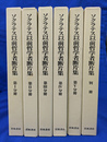 ソクラテス以前哲学者断片集　全６冊揃