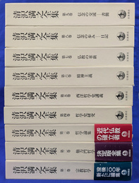 清沢満之全集　全９巻揃