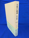 天界の秘義　第１４巻　創４１章－４３章　５１９１－５７２７
