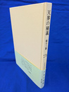 天界の秘義　第１３巻　創３９章－４０章　４９５４－５１９０