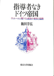 指導者なきドイツ帝国