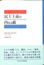 民主主義の内なる敵
