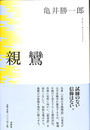親鸞