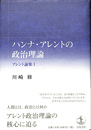 ハンナ・アレントの政治理論　アレント論集 １
