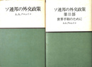 ソ連邦の外交政策　全２冊揃