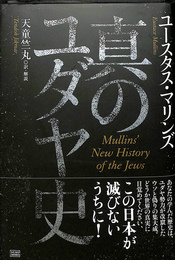 真のユダヤ史