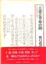 王道と革命の間　日本思想と孟子問題