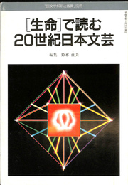 「生命」で読む２０世紀日本文芸　国文学解釈と鑑賞　別冊