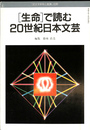 「生命」で読む２０世紀日本文芸　国文学解釈と鑑賞　別冊