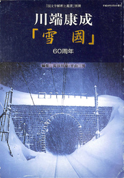 川端康成「雪国」６０周年　国文学解釈と鑑賞　別冊