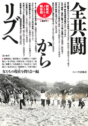 全共闘からリブへ　銃後史ノート戦後篇 1968.1～1975.12　最終号