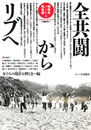 全共闘からリブへ　銃後史ノート戦後篇 1968.1～1975.12　最終号
