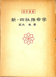 新・四柱推命学　運勢叢書