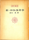 新・四柱推命学　運勢叢書