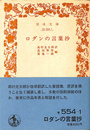 ロダンの言葉抄　岩波文庫　青　５５４-１