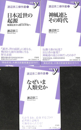 渡辺京二傑作選　１～３の３冊で　新書Ｙ