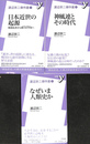 渡辺京二傑作選　１～３の３冊で　新書Ｙ